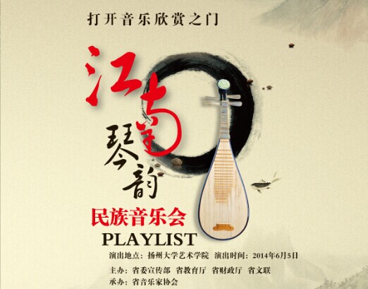 “江南琴韵”民族音乐会